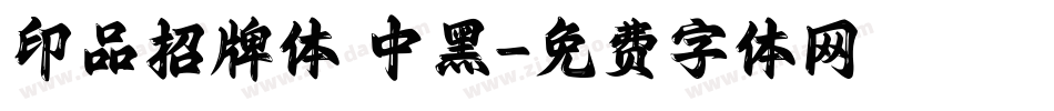 印品招牌体 中黑字体转换